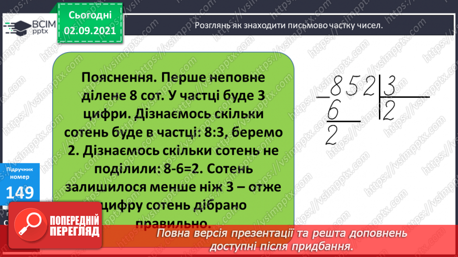 №015 - Дослідження способів ділення   суми  кількох доданків на число. Ознайомлення з письмовим діленням трицифрових чисел на одноцифрове.12 №015 - Дослідження способів ділення   суми  кількох доданків на число. Ознайомлення з письмовим діленням трицифрових чисел на одноцифрове.12