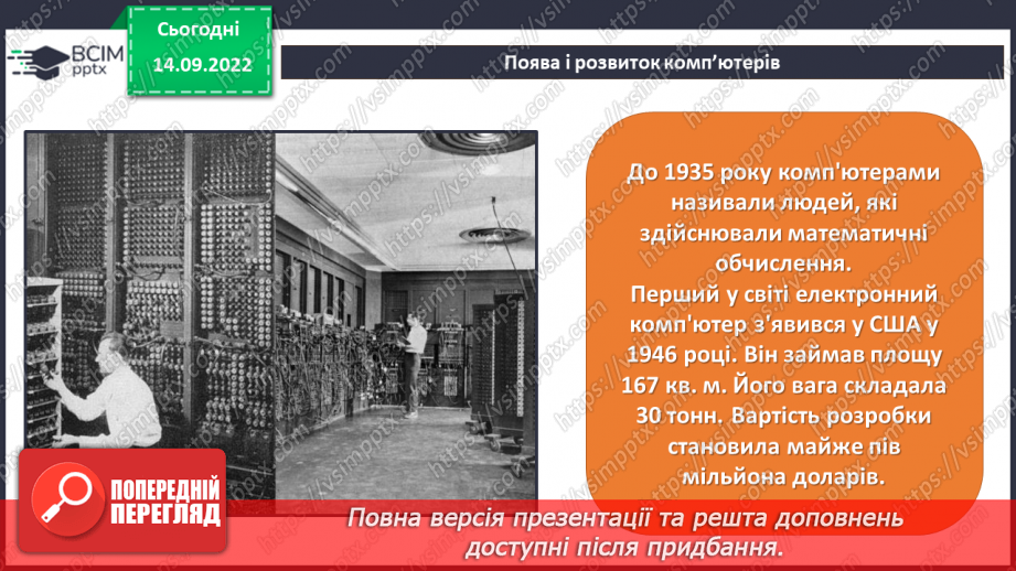 №05 - Інструктаж з БЖД. Поява та розвиток комп’ютерів. Види комп’ютерних пристроїв.7