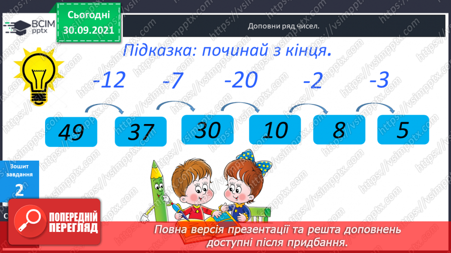 №021 - Знаходження  невідомого  зменшуваного.32