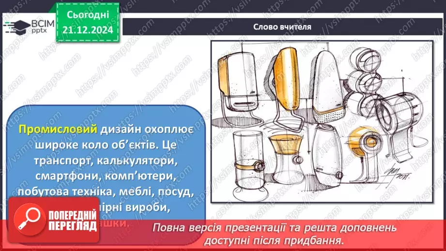 №17 - Дизайн і його види_11 №17 - Дизайн і його види_11