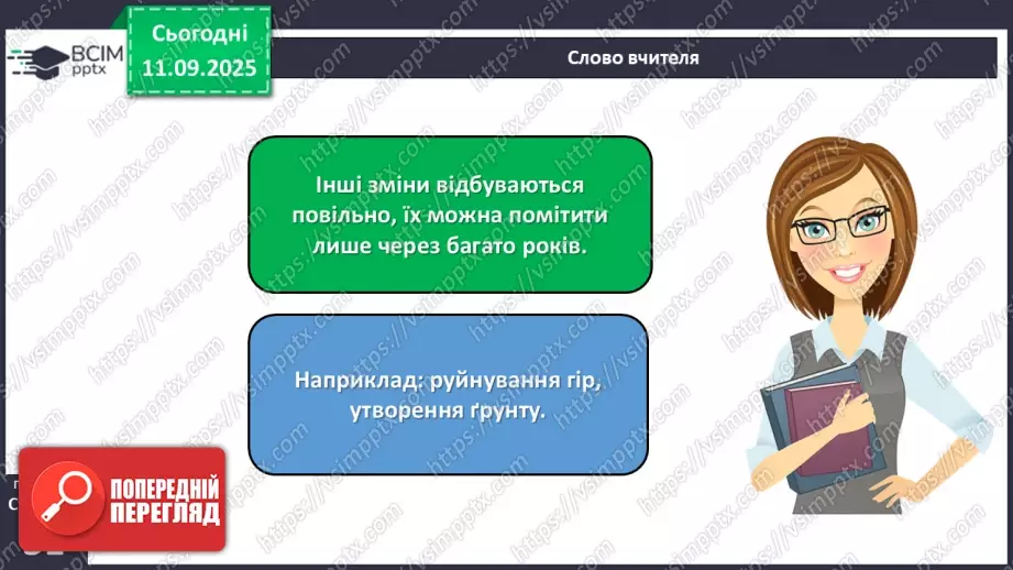 №012 - Тіла та явища природи.19 №012 - Тіла та явища природи.19