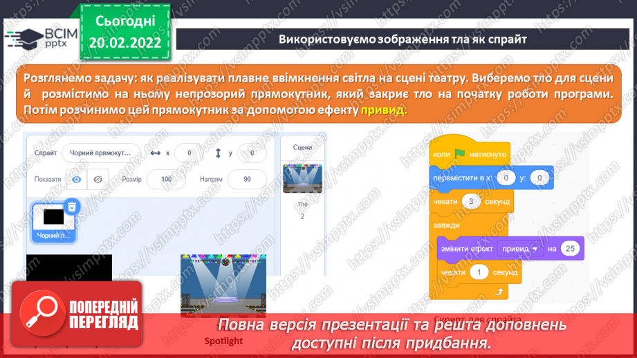 №24 - Інструктаж з БЖД. Відкриваємо секрети програмування. Анімація об’єктів. Встановлення тла. Розробка програми руху пейзажу з використанням технології прокручування.10