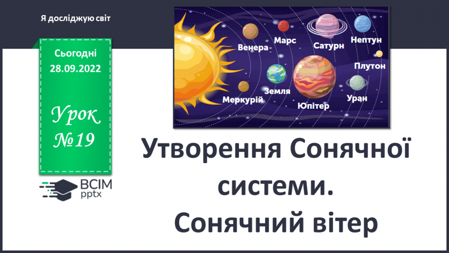 №019 - Утворення Сонячної системи. Сонячний вітер.0 №019 - Утворення Сонячної системи. Сонячний вітер.0