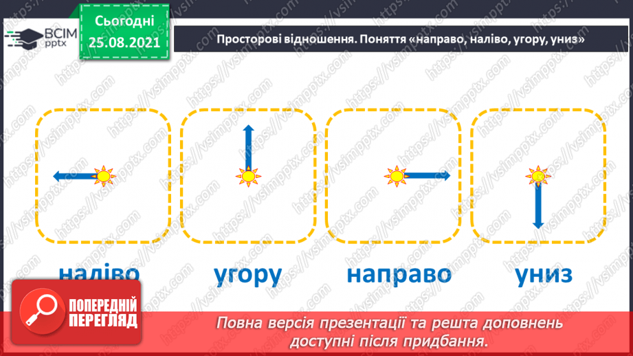 №006 - Розміщення предметів («вище», «нижче», «ліворуч», «праворуч»)11