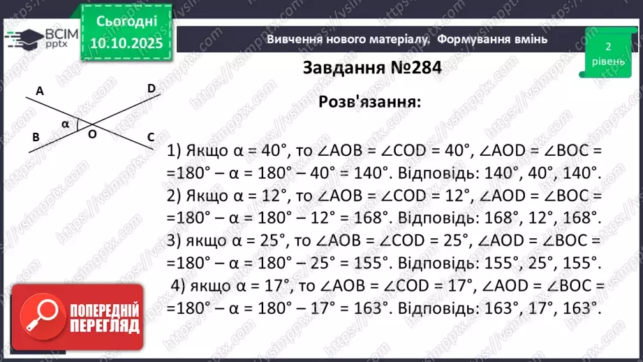 №016 - Вертикальні кути. Властивості вертикальних кутів.18 №016 - Вертикальні кути. Властивості вертикальних кутів.18