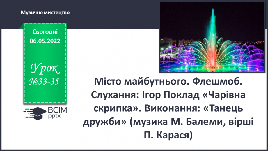 №33-35 - Місто майбутнього. Флешмоб. Слухання: Ігор Поклад «Чарівна скрипка».0 №33-35 - Місто майбутнього. Флешмоб. Слухання: Ігор Поклад «Чарівна скрипка».0