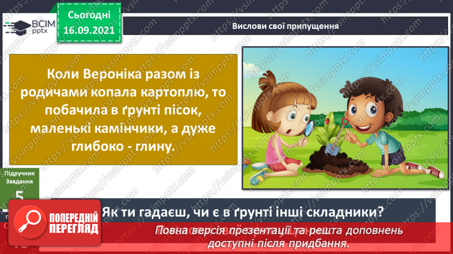 №014 - Про що розкажуть прості речі? Дослідження складу ґрунту11 №014 - Про що розкажуть прості речі? Дослідження складу ґрунту11