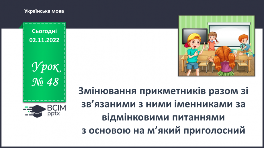 №048 - Змінювання прикметників разом зі зв’язаними з ними іменниками за відмінковими питаннями з основою на м’який приголосний.0 №048 - Змінювання прикметників разом зі зв’язаними з ними іменниками за відмінковими питаннями з основою на м’який приголосний.0