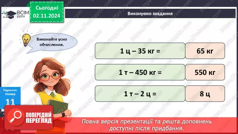 №044 - Маса. Додавання і віднімання іменованих чисел12