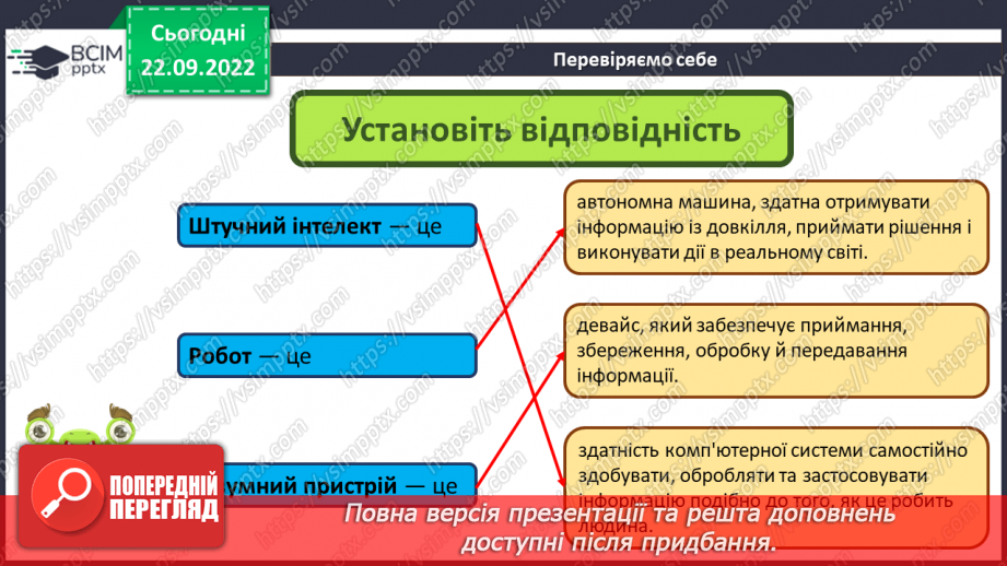 №06 - Інструктаж з БЖД. Розумні цифрові пристрої. Штучний інтелект. Досліджуємо сучасних роботів.17