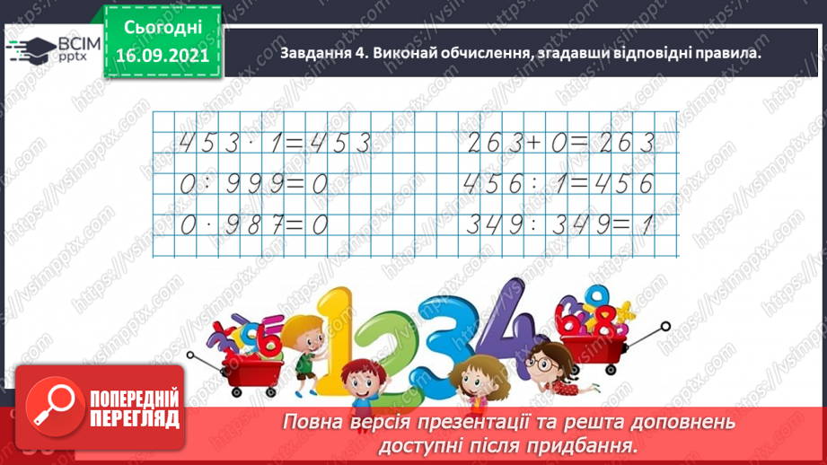 №021 - Вивчаємо письмове множення на одноцифрове число12 №021 - Вивчаємо письмове множення на одноцифрове число12