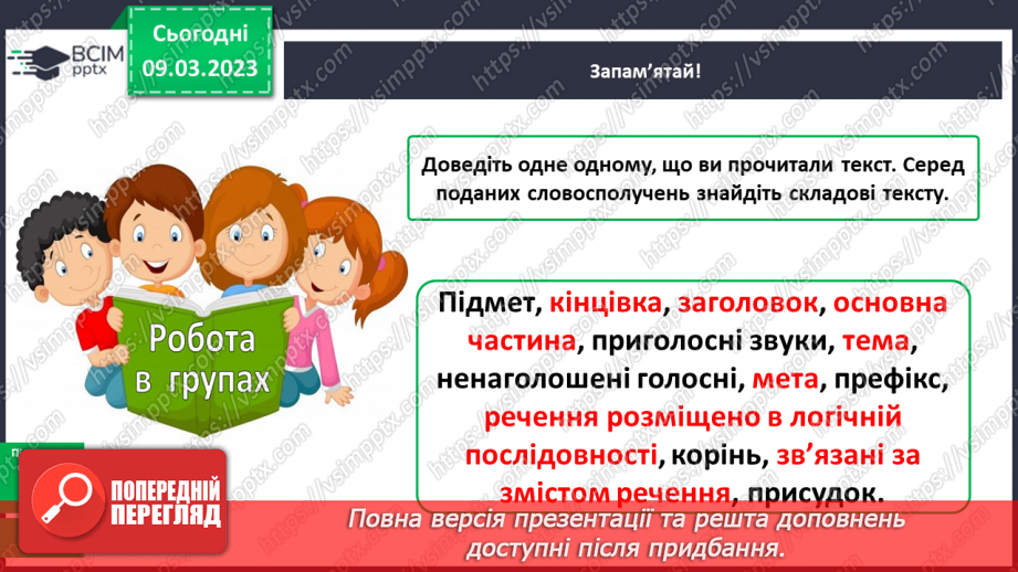 №099 - Структурні частини, тема та мета тексту.11 №099 - Структурні частини, тема та мета тексту.11