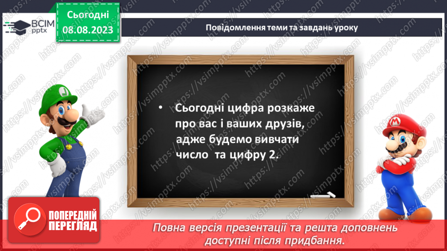 №013 - Число і цифра 2. Лічба предметів. Множина. Написання цифри 2.6