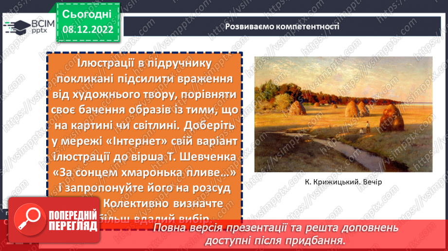 №34 - Картини природи рідного краю в поезіях Т. Шевченка «За сонцем хмаронька пливе…» та «Садок вишневий коло хати».6