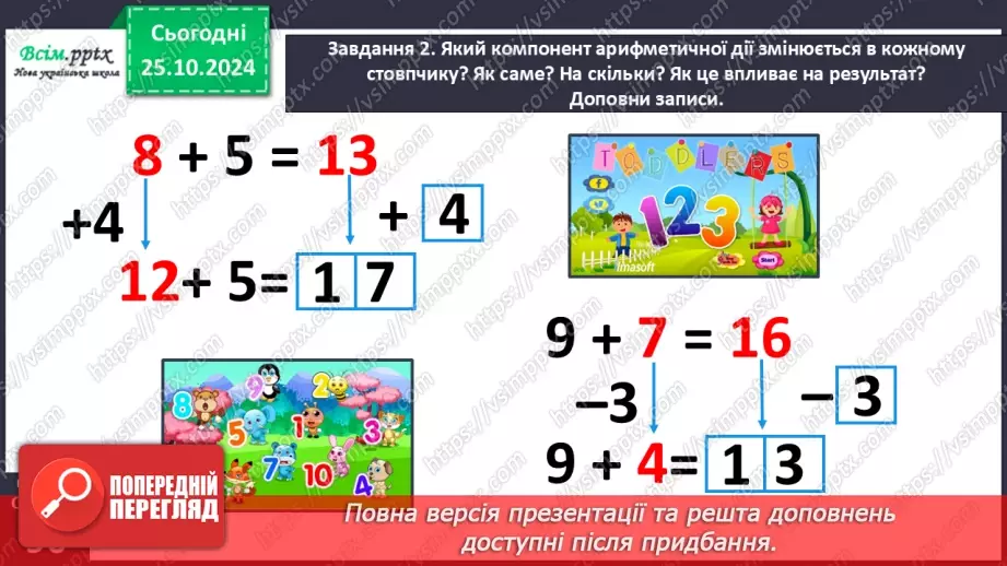 №038 - Досліджуємо залежність суми і різниці від зміни одного з компонентів17 №038 - Досліджуємо залежність суми і різниці від зміни одного з компонентів17