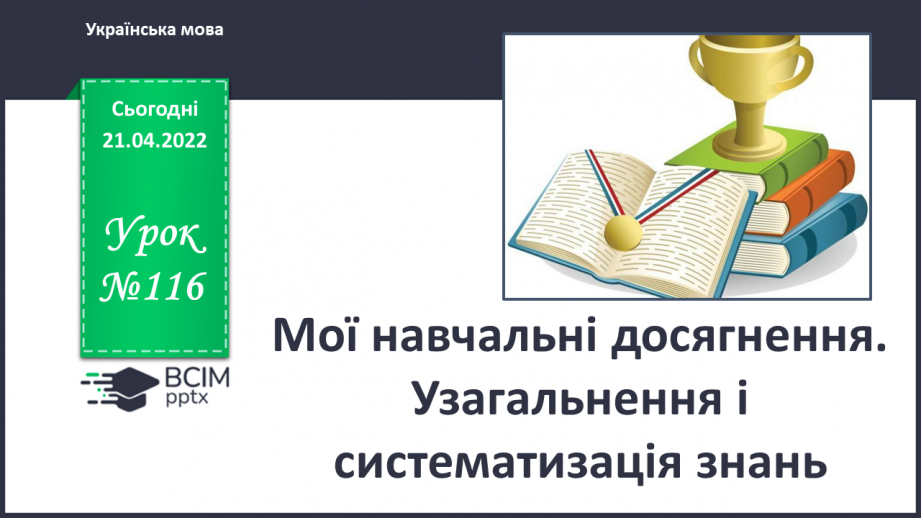 №116 - Мої навчальні досягнення. Узагальнення і систематизація знань0