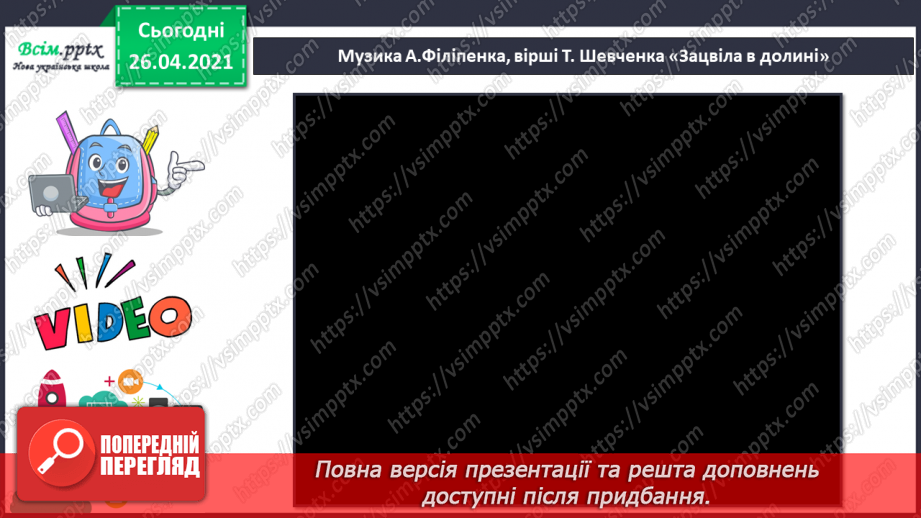 №088 - Краса природи і краса людини. Тарас Шевченко «Зацвіла в долині...»11