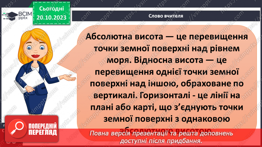 №17-18 - Як визначають висоту точок місцевості. Абсолютна і відносна висота точок.26