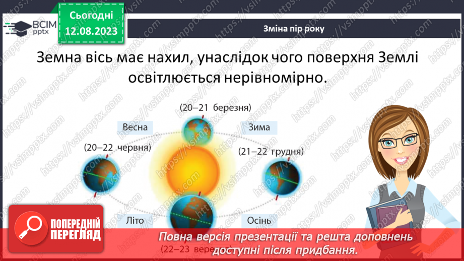 №26 - Рух Землі. Обертання Землі навколо Сонця та власної осі. Значення обертання Землі для явищ на планеті.13