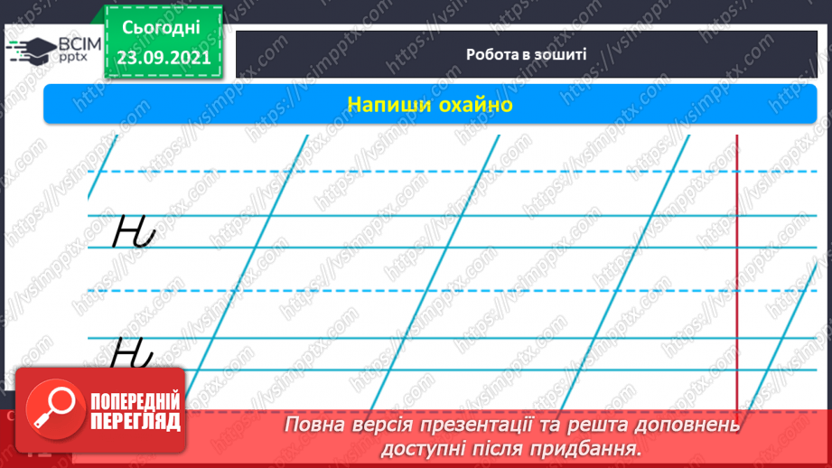 №048 - Письмо елементів рядкової букви н. Письмо рядкової букви н. Списування з друкованого тексту11