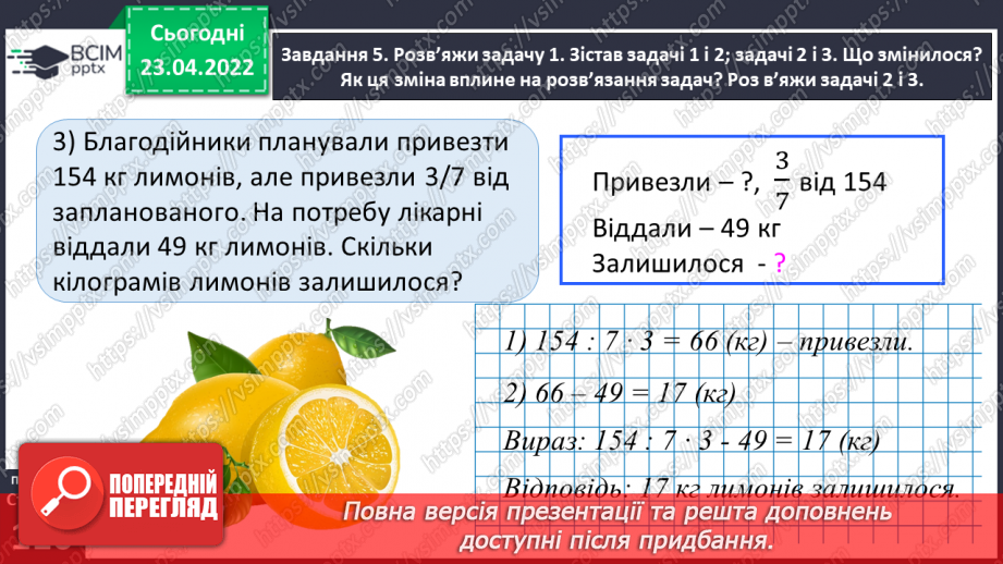 №153 - Розв’язуємо складені задачі на знаходження дробу від числа32 №153 - Розв’язуємо складені задачі на знаходження дробу від числа32
