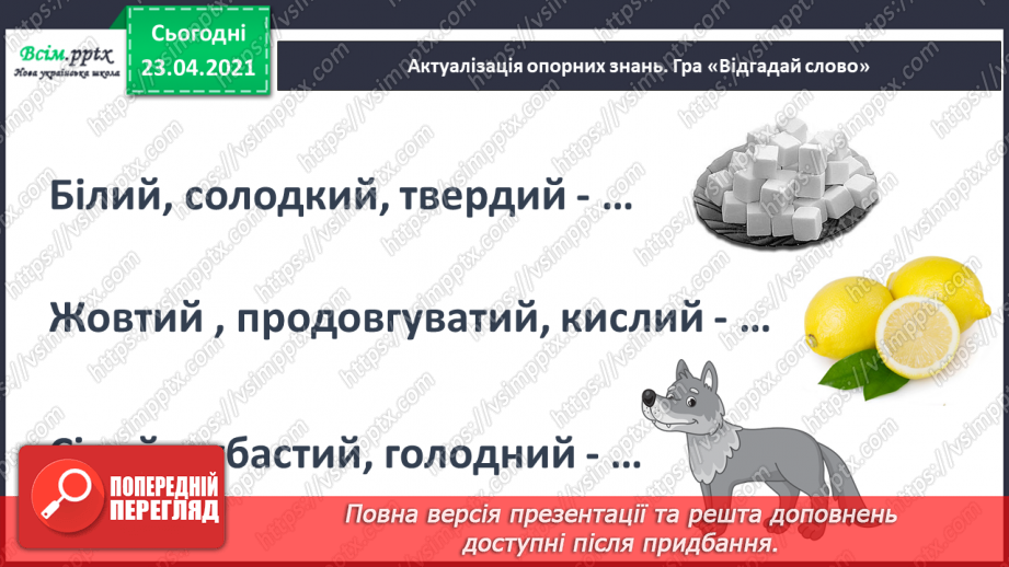 №058 - М’який приголосний звук [й]. Звуковий аналіз слів. Слова — назви ознак. Читання слів. Підготовчі вправи до написання букв4