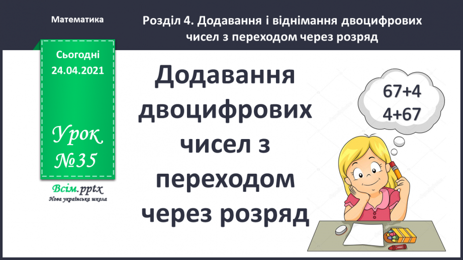 №035 - Додавання двоцифрових чисел з переходом через розряд (загальний випадок). Складання і розв’язування задач.0