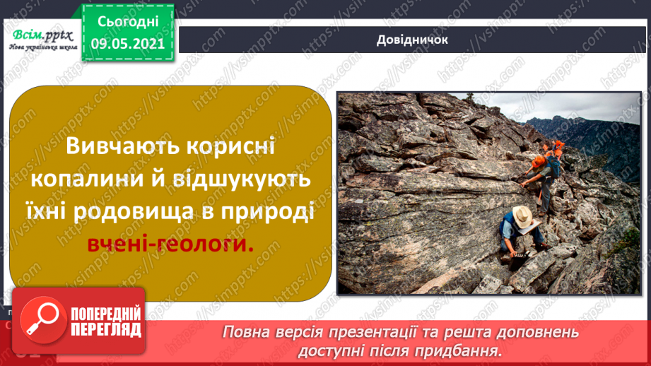 №038-39 - Що таке корисні копалини і як ти можеш їх досліджувати?8 №038-39 - Що таке корисні копалини і як ти можеш їх досліджувати?8