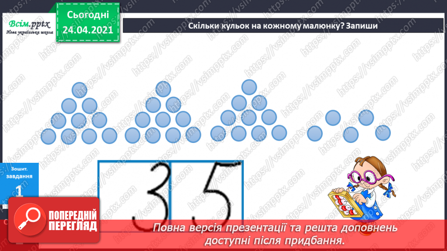 №001 - Нумерація чисел у межах 100. Таблиці додавання і віднімання в межах 10. Задачі на знаходження суми та остачі.3