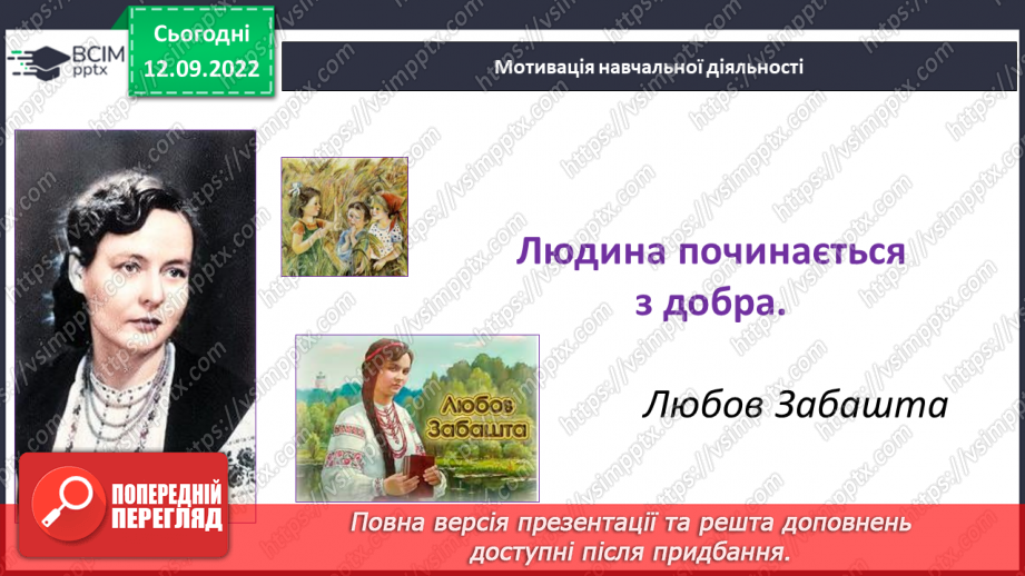 №04 - Людські чесноти. Чому людина починається з добра? Які чесноти прикрашають особистість?4