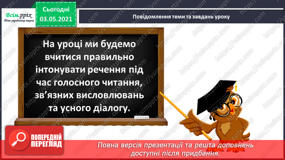 №021 - Навчаюся правильно відтворювати інтонацію речень5 №021 - Навчаюся правильно відтворювати інтонацію речень5