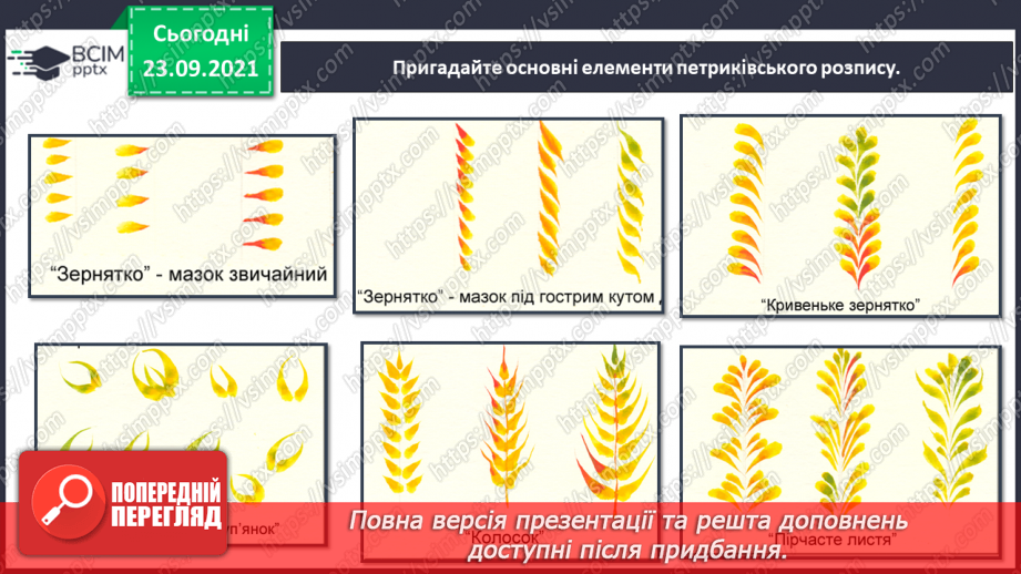 №06 - Мистецтво та здоров’я Петриківський розпис. Основні елементи петриківського розпису.14