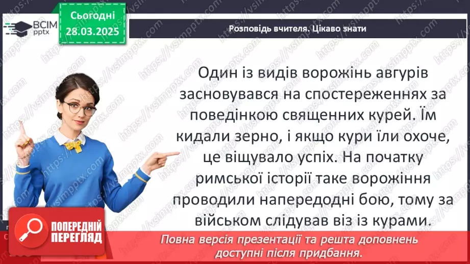 №58 - Релігія Давнього Риму13 №58 - Релігія Давнього Риму13