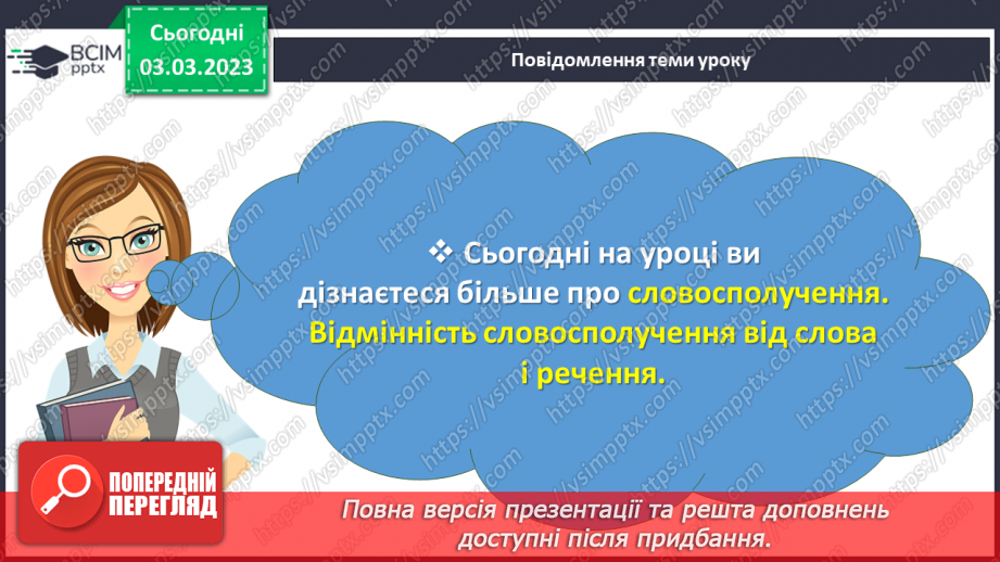 №103 - Словосполучення. Відмінність словосполучення від слова і речення.3 №103 - Словосполучення. Відмінність словосполучення від слова і речення.3