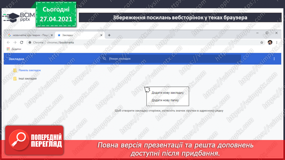 №09 - Ключові слова для пошуку. Пошук зображень, текстів, відео, карт в Інтернеті для навчальних предметів.26