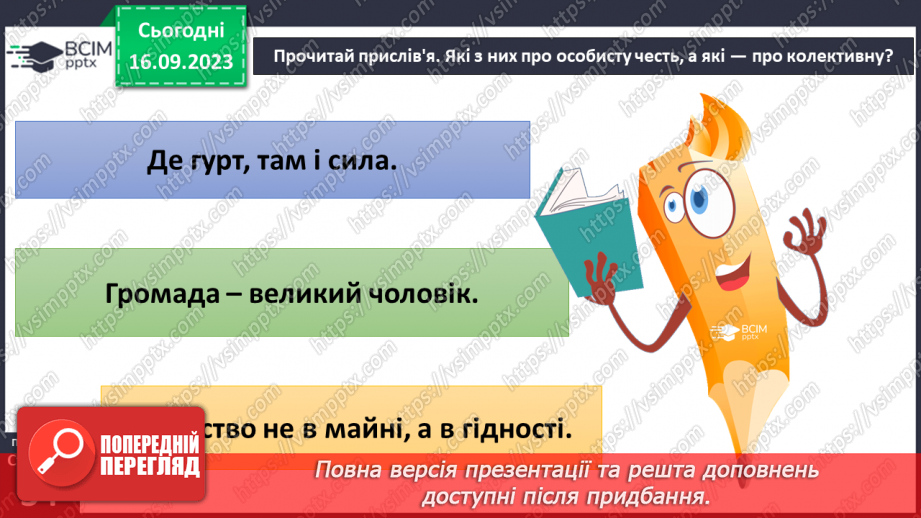 №04 - Особиста честь та честь колективу. Як берегти власну честь та честь колективу.24