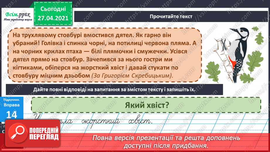 №045 - Навчаюся вживати прикметники в мовленні. Складання речень за запитаннями.15