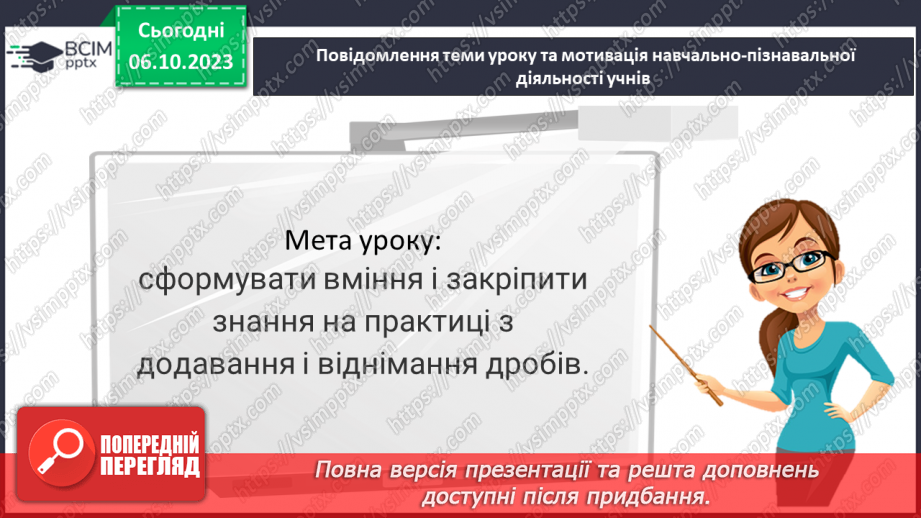 №034 - Додавання і віднімання дробів.3