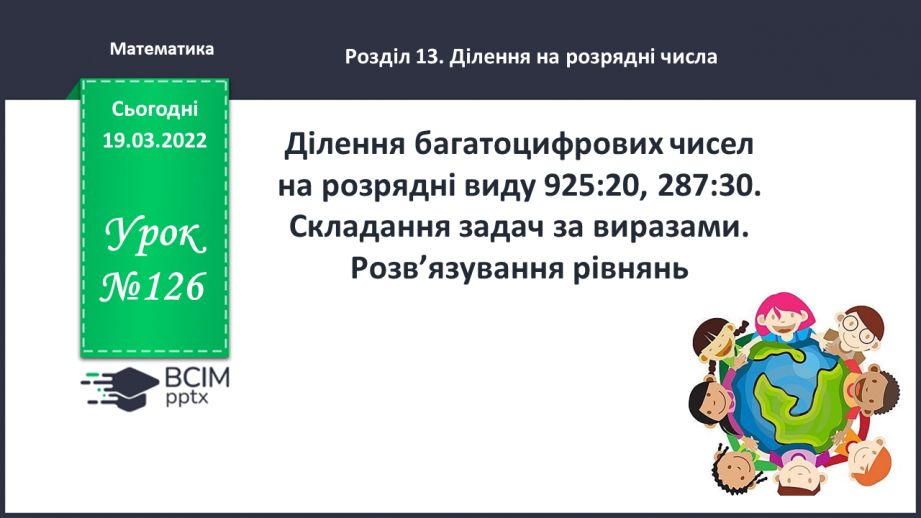 №126 - Ділення багатоцифрових чисел на розрядні виду 925:20, 287:30. Складання задач за виразами. Розв’язування рівнянь.0 №126 - Ділення багатоцифрових чисел на розрядні виду 925:20, 287:30. Складання задач за виразами. Розв’язування рівнянь.0