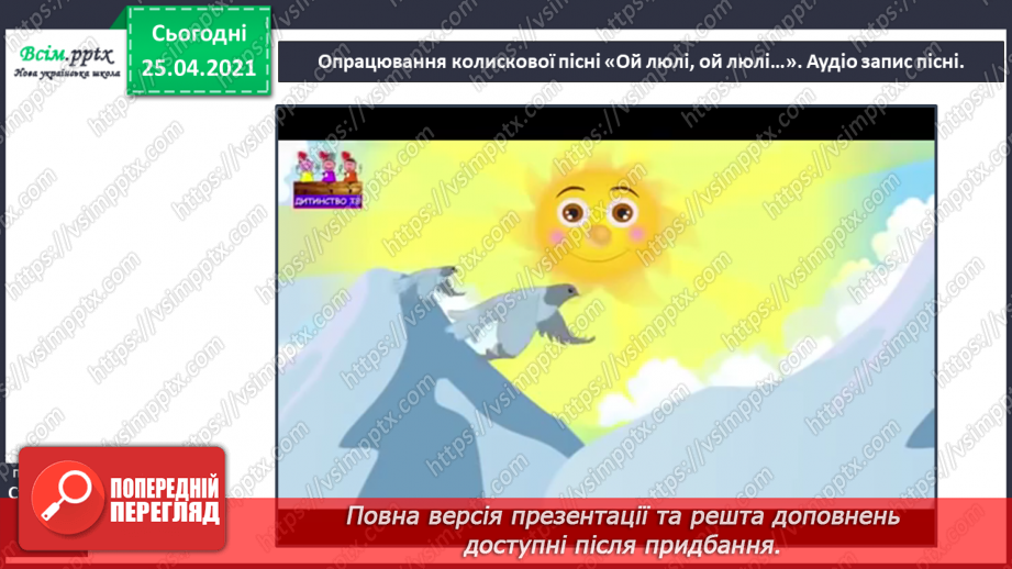 №015 - Вступ до теми. Колискові пісеньки — перлинки українсь­кої мови. О. Кротюк «Ходить сон». Колискові пісні: «Ко­тику сіренький», «Ходить котик по горі»,10