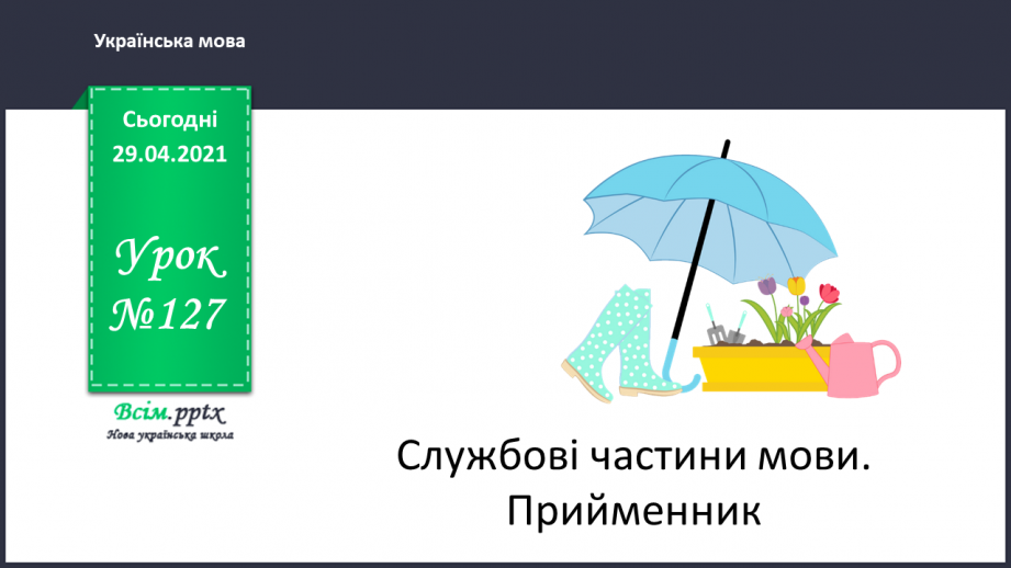 №127 - Службові частини мови. Прийменник0 №127 - Службові частини мови. Прийменник0
