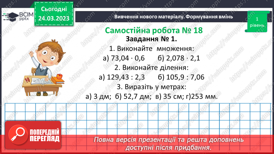 №143 - Самостійна робота № 18. Розв’язування вправ і задач на ділення десяткових дробів.9