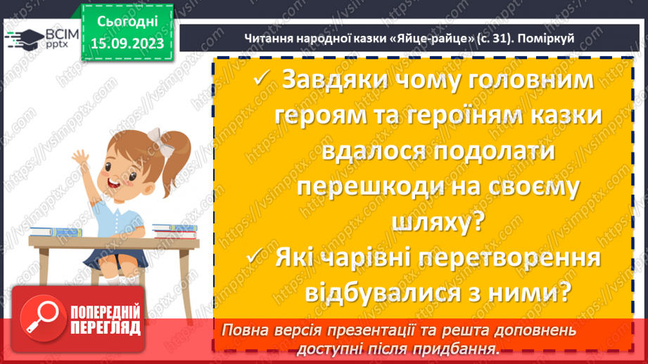 №07 - Символіка казки «Яйце-райце», відображення у ній світогляду, звичаїв та обрядів, морально-етичних принципів українців.8