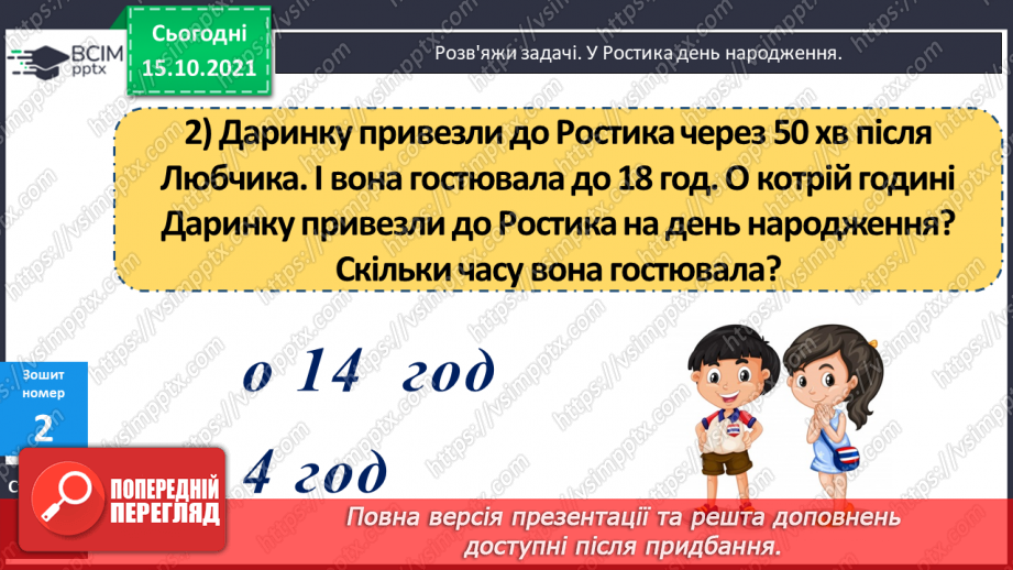 №044 - Час. Годинник. Розв’язування задач23 №044 - Час. Годинник. Розв’язування задач23
