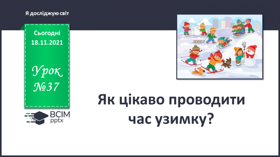 №037 - Як цікаво проводити час взимку?0 №037 - Як цікаво проводити час взимку?0