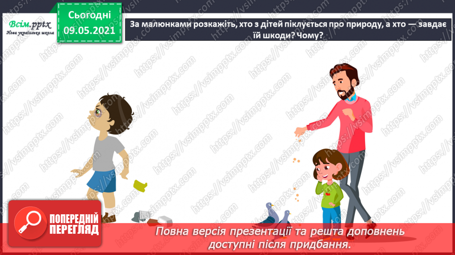 №013 - Чому природа — це невіддільна частина навколишнього світу?30