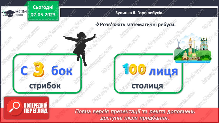 №0140 - Підсумковий урок за рік. Математичний квест.25