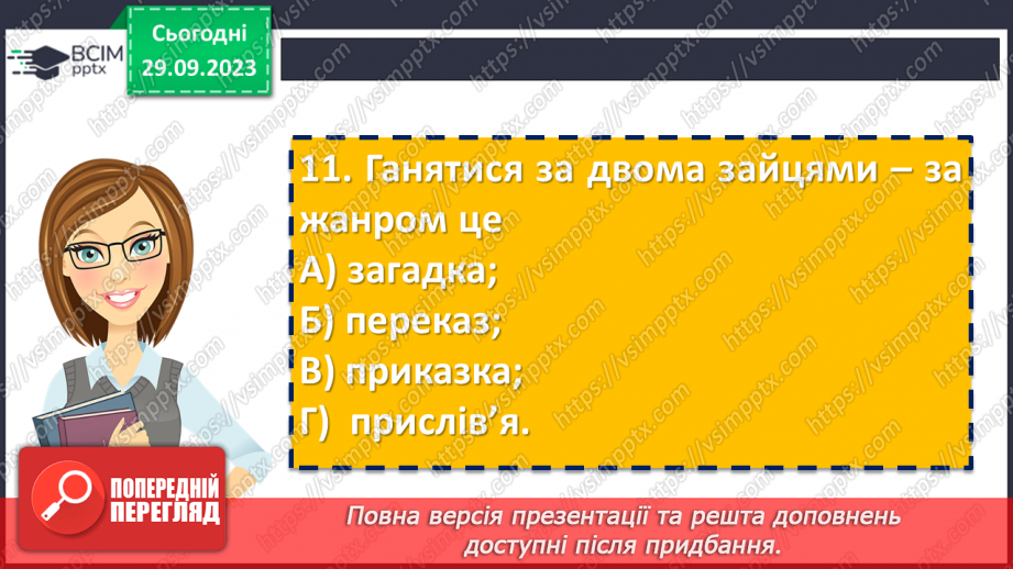 №12 - Контрольна робота №1 з теми “Невичерпні джерела мудрості”16