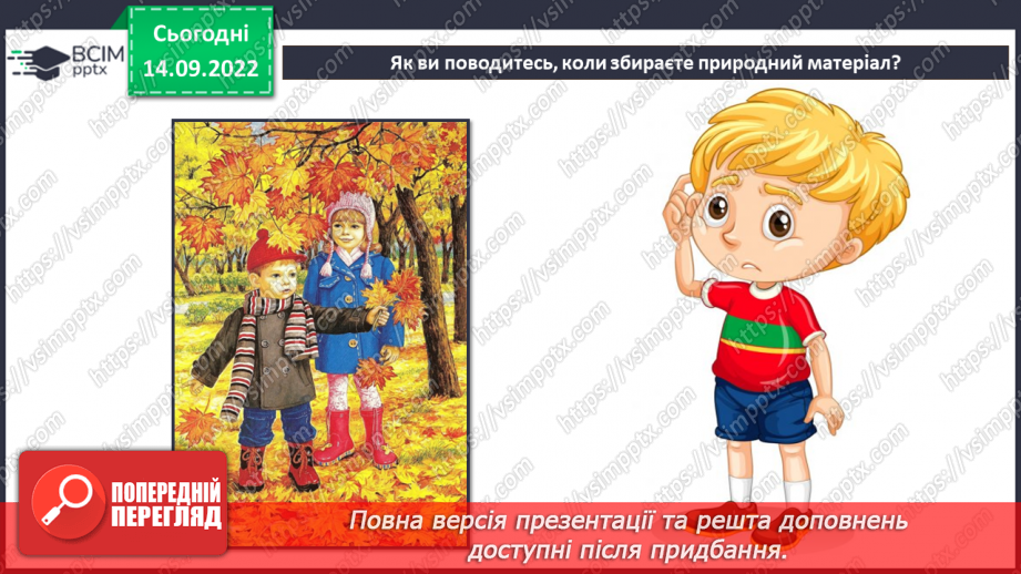 №05 - «Ловись, рибко...». Робота з природними матеріала¬ми. Підготовка природних матеріалів до роботи. Створення аплікації з листя.3