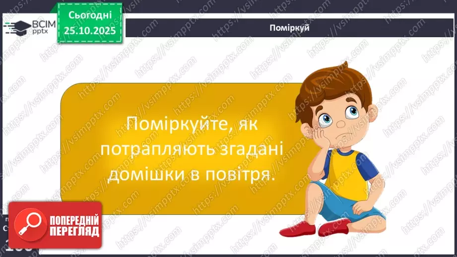 №0030 - Яка роль повітря у природі.10 №0030 - Яка роль повітря у природі.10